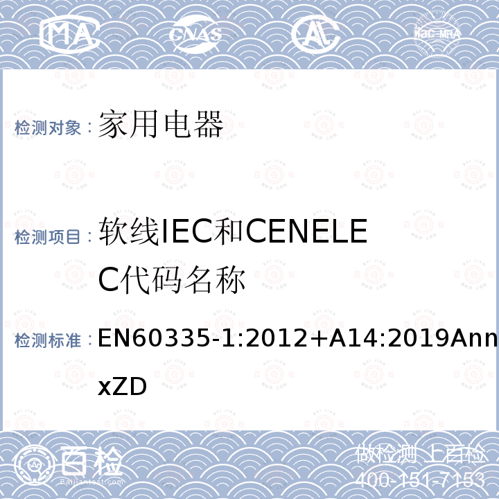软线IEC和CENELEC代码名称 家用和类似用途电器的安全 第1部分：通用要求