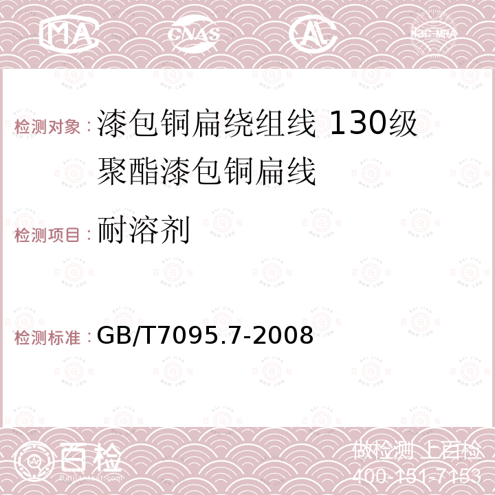 耐溶剂 漆包铜扁绕组线 第7部分:130级聚酯漆包铜扁线