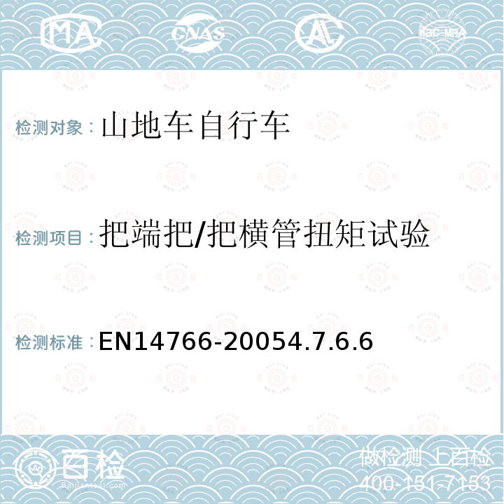 把端把/把横管扭矩试验 山地车自行车安全要求和试验方法