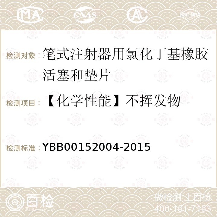 【化学性能】不挥发物 YBB 00152004-2015 笔式注射器用氯化丁基橡胶活塞和垫片