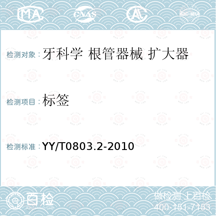 标签 YY/T 0803.2-2010 牙科学 根管器械 第2部分:扩大器