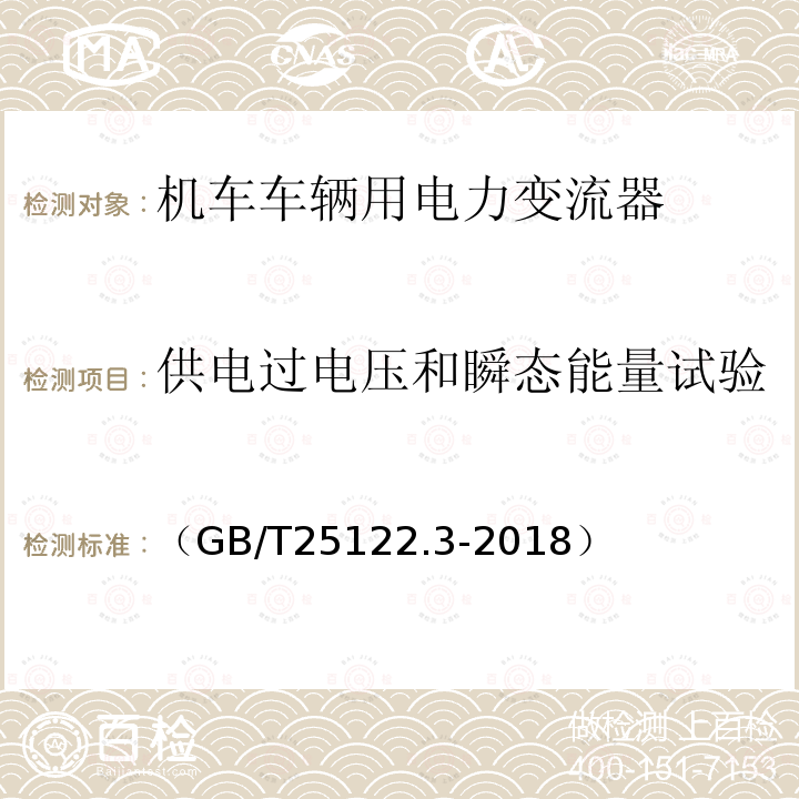 供电过电压和瞬态能量试验 轨道交通 机车车辆用电力变流器第3部分:机车牵引变流器