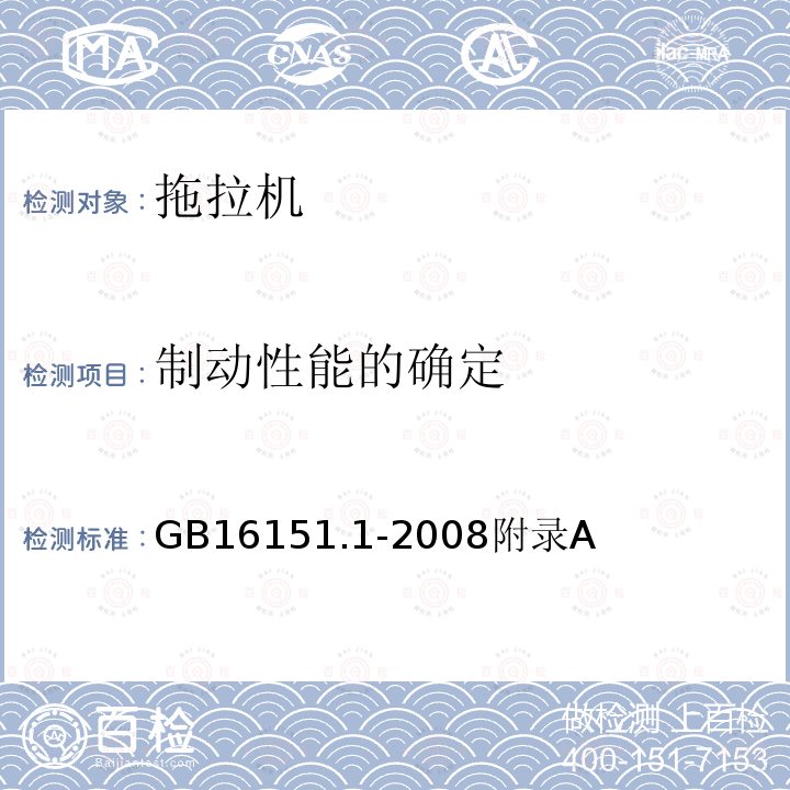 制动性能的确定 农业机械运行安全技术条件 第1部分：拖拉机