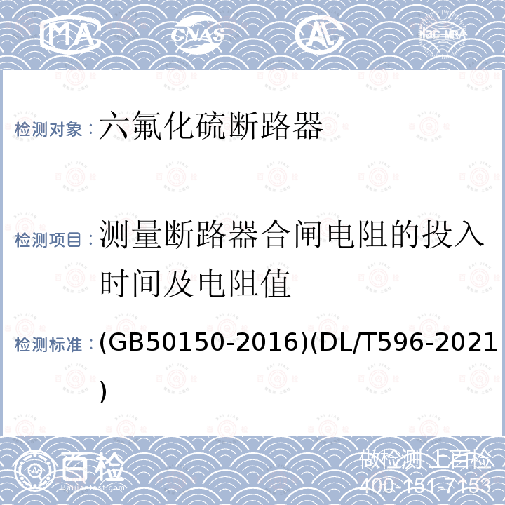 测量断路器合闸电阻的投入时间及电阻值 电气装置安装工程 电气设备交接试验标准 电力设备预防性试验规程