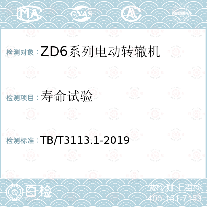 寿命试验 电动转辙机 第 1部分：ZD6 系 列电动转辙机