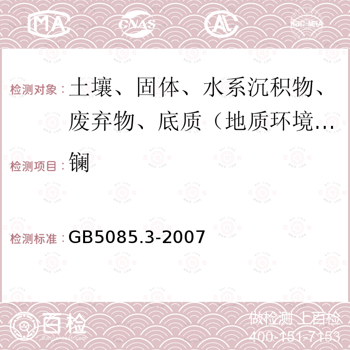 镧 危险废物鉴别标准 浸出毒性鉴别附录A 电感耦合等离子体原子发射光谱法 附录B电感耦合等离子体质谱法