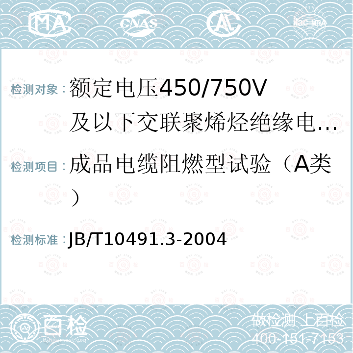 成品电缆阻燃型试验（A类） 额定电压450/750V及以下交联聚烯烃绝缘电线和电缆 第3部分:耐热125℃交联聚烯烃绝缘电线和电缆