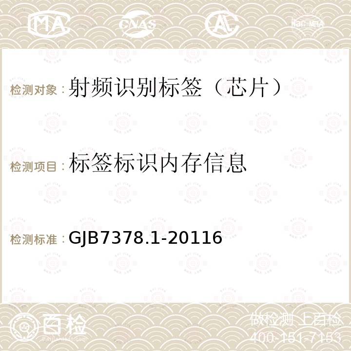 标签标识内存信息 军用射频识别空中接口符合性测试方法 第1部分：800/900Hz