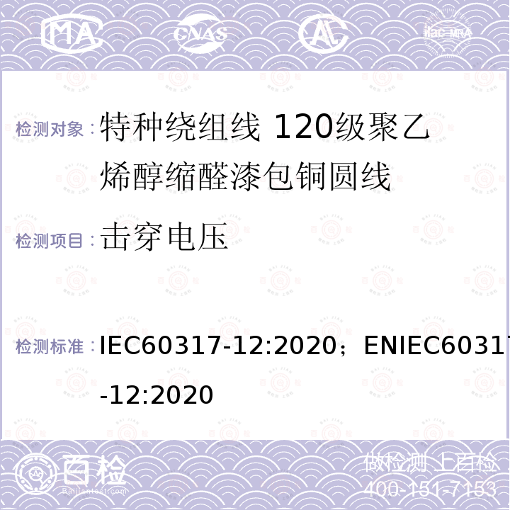 击穿电压 IEC 60317-1-2010 特种绕组线规范 第1部分:105级聚乙烯醇缩醛漆包圆铜线