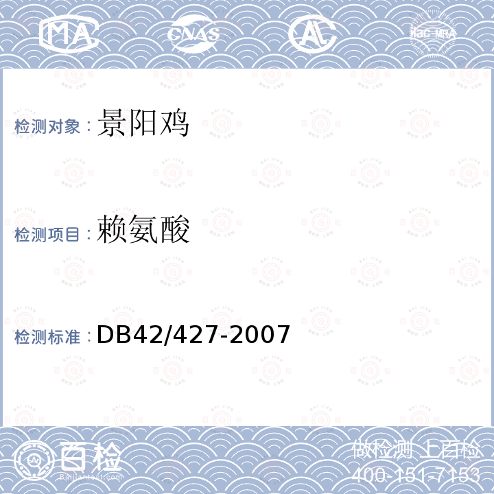 赖氨酸 DB 42/427-2007 景阳鸡