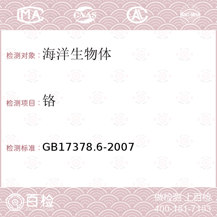 铬 海洋监测规范 第6部分：生物体分析 GB 17378.6-2007/10.2 二苯碳酰二肼分光光度法