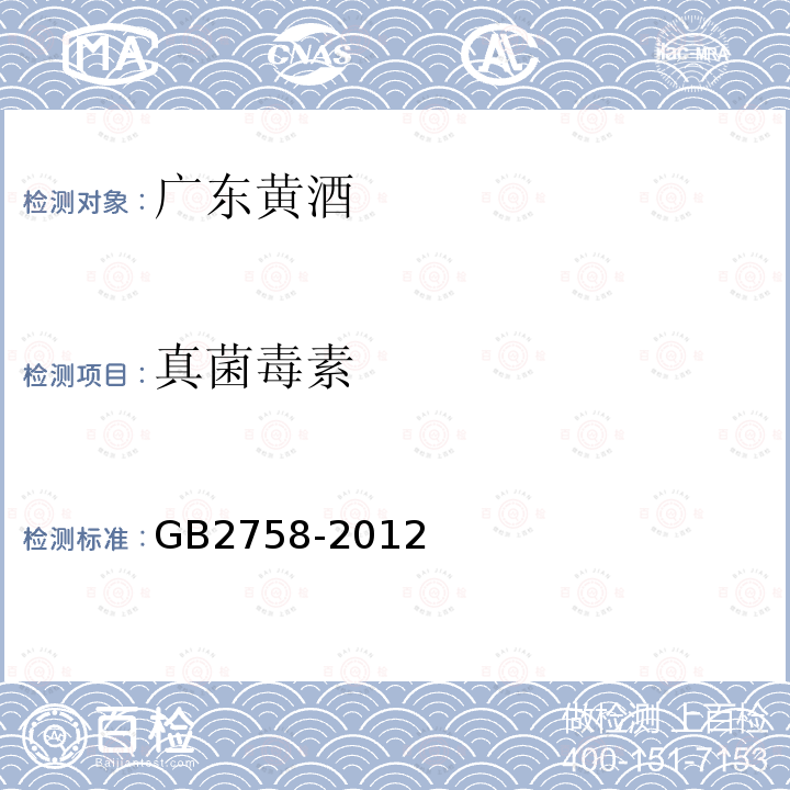 真菌毒素 GB 2758-2012 食品安全国家标准 发酵酒及其配制酒