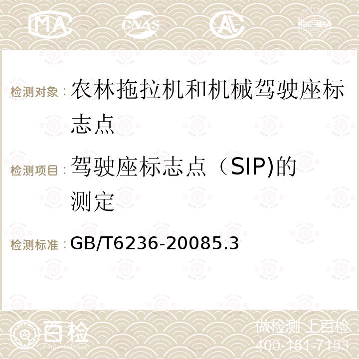 驾驶座标志点（SIP)的测定 GB/T 6236-2008 农林拖拉机和机械 驾驶座标志点