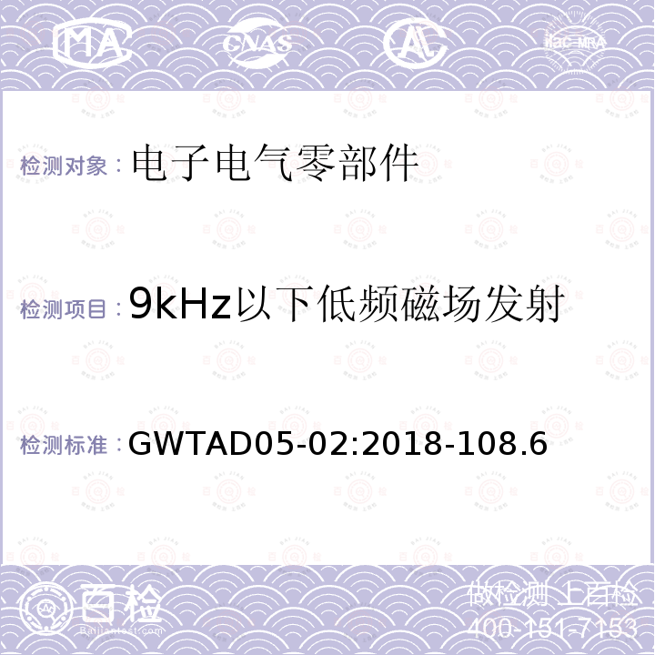 9kHz以下低频磁场发射 GWTAD05-02:2018-108.6 电子电气零部件电磁兼容性技术规范
