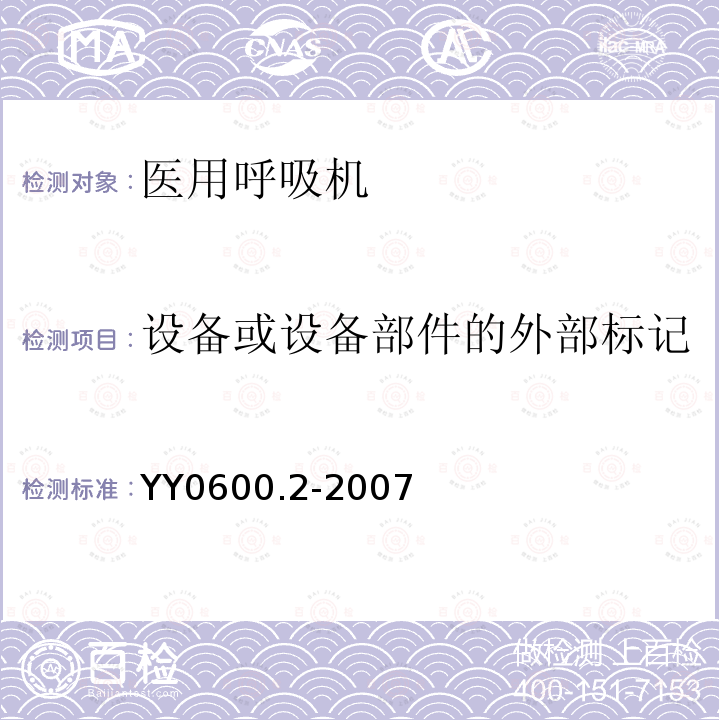 设备或设备部件的外部标记 医用呼吸机 基本安全和主要性能专用要求 第2部分:依赖呼吸机患者使用的家用呼吸机