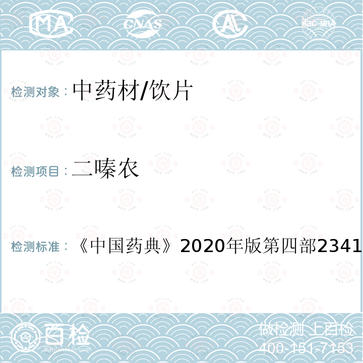 二嗪农 中国药典 2020年版 第四部2341 农药残留测定法