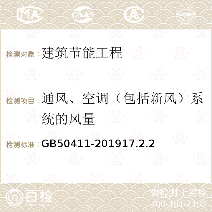 通风、空调（包括新风）系统的风量 GB 50411-2019 建筑节能工程施工质量验收标准(附条文说明)