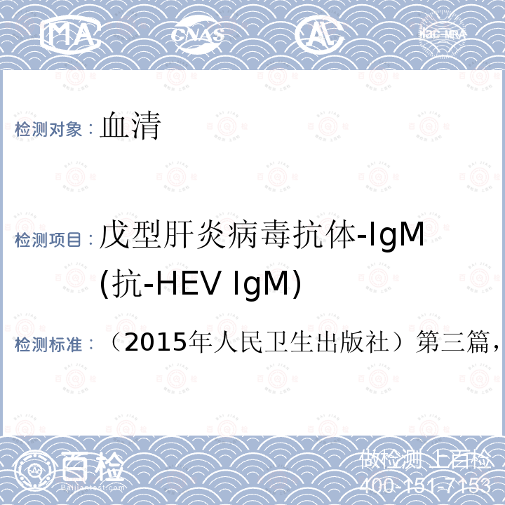 戊型肝炎病毒抗体-IgM(抗-HEV IgM) 全国临床检验操作规程 （第四版）
