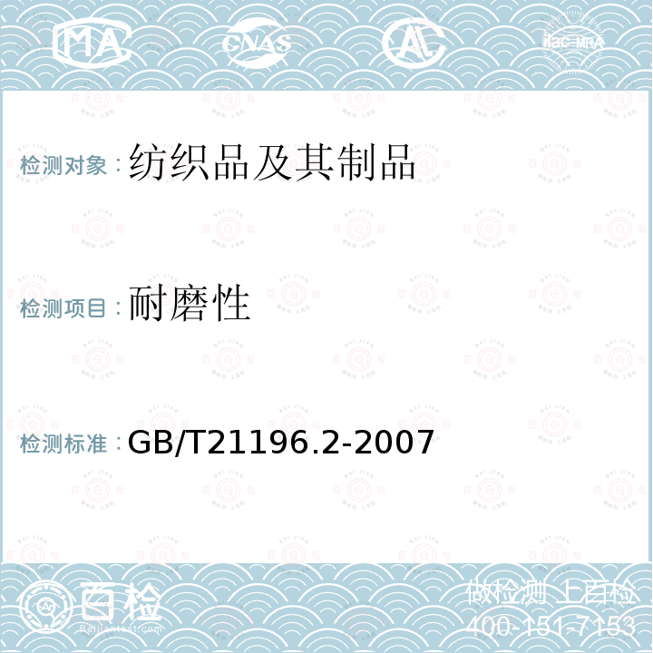 耐磨性 马丁代尔法织物耐磨性的测定 第2部分：试样破损的测定