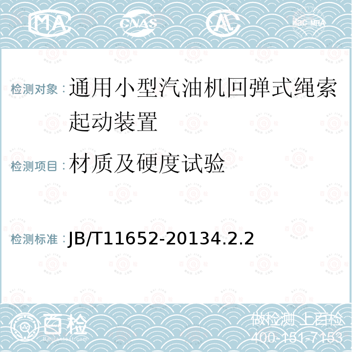 材质及硬度试验 通用小型汽油机回弹式绳索起动装置 技术条件