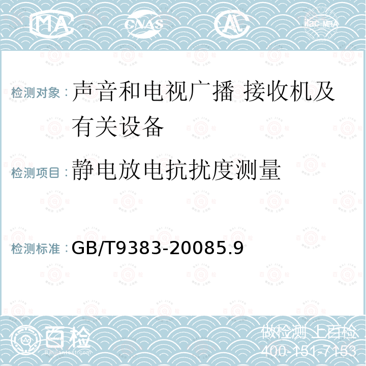 静电放电抗扰度测量 声音和电视广播 接收机及有关设备