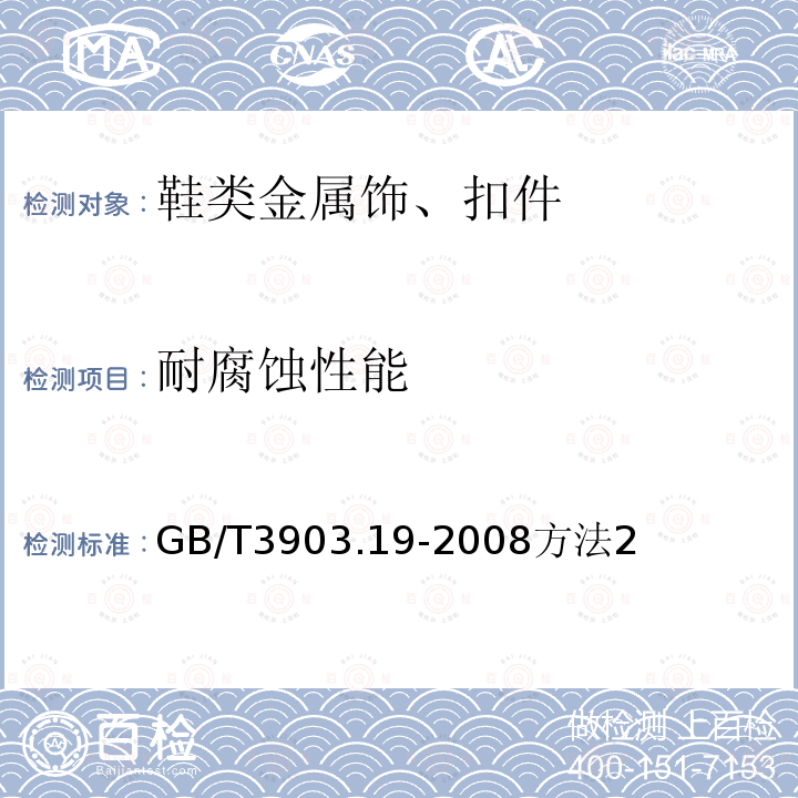 耐腐蚀性能 鞋类 金属附件试验方法 耐腐蚀性