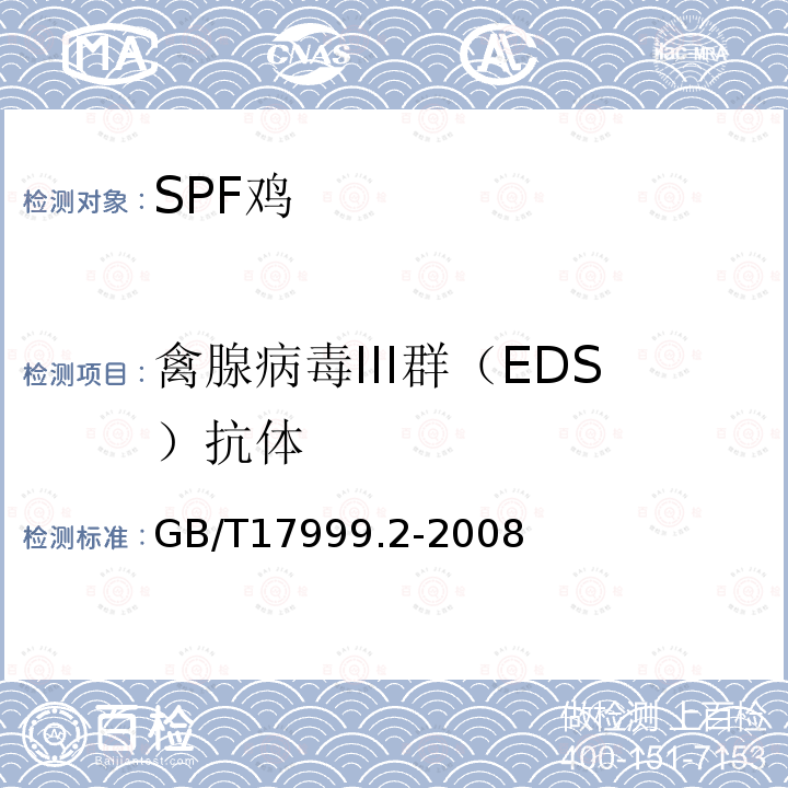 禽腺病毒III群（EDS）抗体 SPF 鸡 微生物学监测 第2部分:SPF鸡 红细胞凝集抑制试验