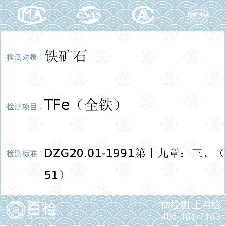 TFe（全铁） 岩石矿物分析 邻菲啰啉分光光度法