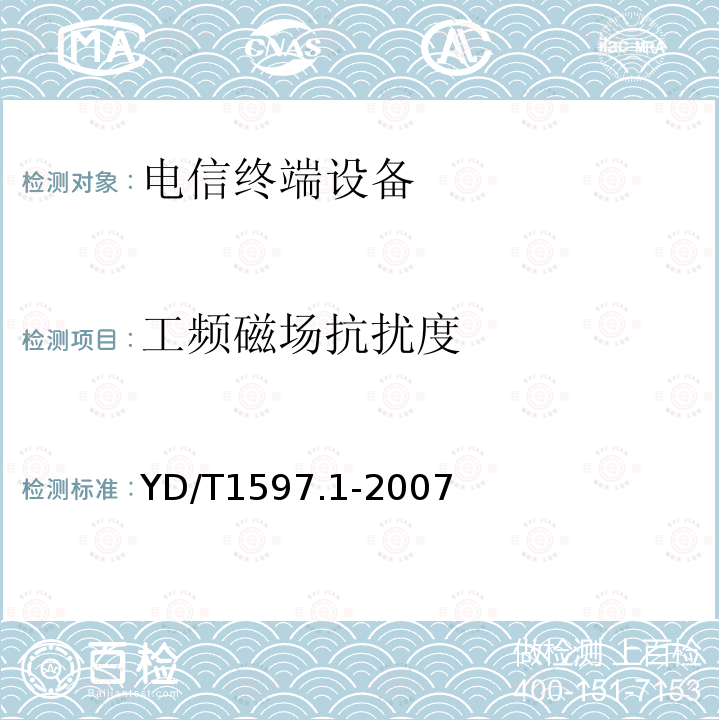 工頻磁場抗擾度 2GHz cdma2000數字蜂窩移動通信系統電磁兼容性要求和測量方法 第1部分:用戶設備及其輔助設備
