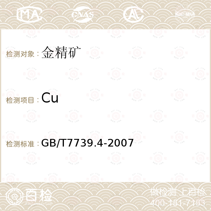 Cu 金精矿化学分析方法 第4部分：铜量的测定