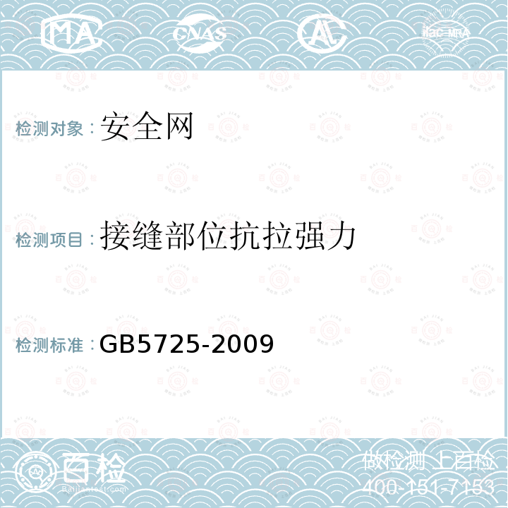 接缝部位抗拉强力 安全网 第6.2.5条