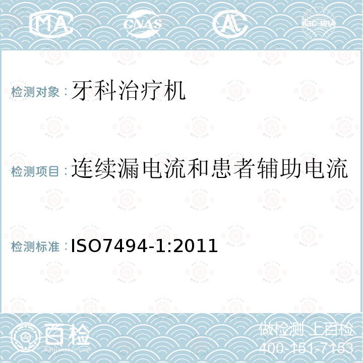 连续漏电流和患者辅助电流 牙科设备—牙科治疗机—第1部分： 基本要求和试验方法