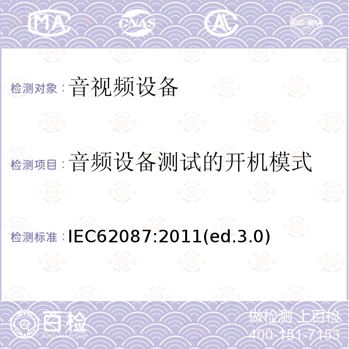 音频设备测试的开机模式 IEC 62087:2011 音频、视频及类似设备的功耗的测试方法