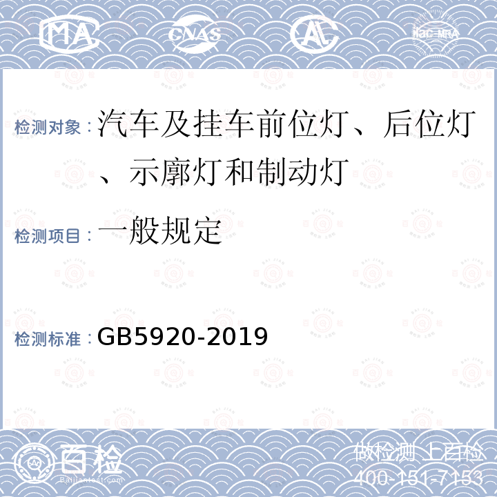 一般规定 汽车及挂车前位灯、后位灯、示廓灯和制动灯配光性能