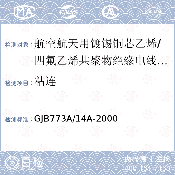 粘连 航空航天用镀锡铜芯乙烯/四氟乙烯共聚物绝缘电线电缆详细规范