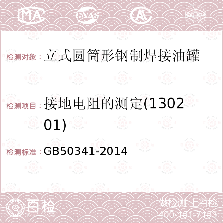 接地电阻的测定(130201) GB 50341-2014 立式圆筒形钢制焊接油罐设计规范(附条文说明)