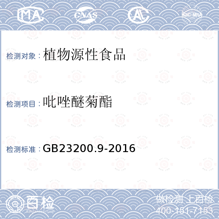 吡唑醚菊酯 食品安全国家标准 粮谷中475种农药及相关化学品残留量的测定 气相色谱-质谱法