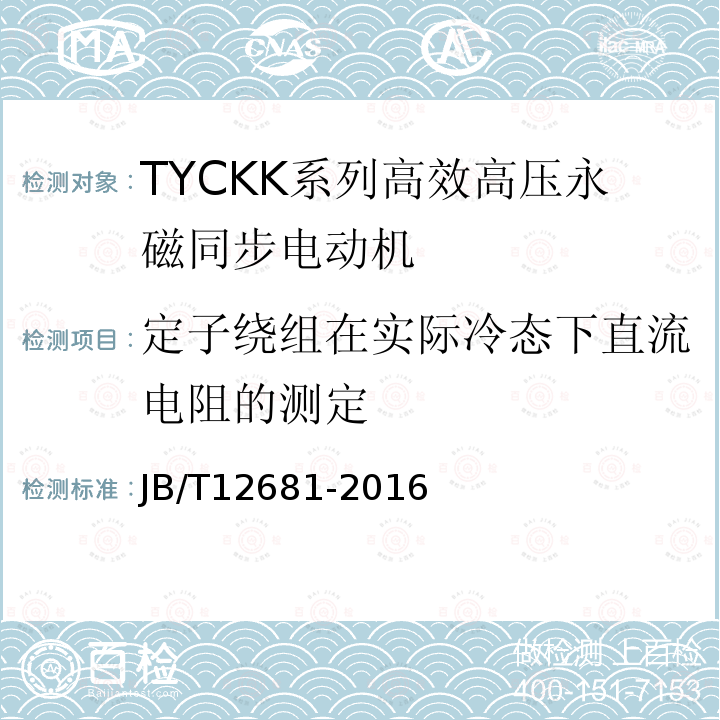 定子绕组在实际冷态下直流电阻的测定 TYCKK系列(IP44)高效高压永磁同步电动机 技术条件