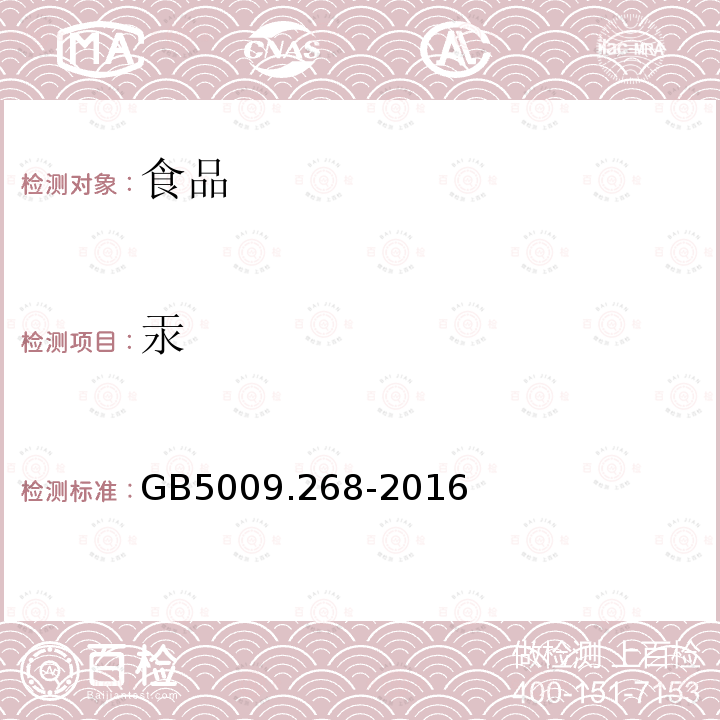 汞 GB 5009.268-2016 食品安全國家標(biāo)準(zhǔn) 食品中多元素的測定