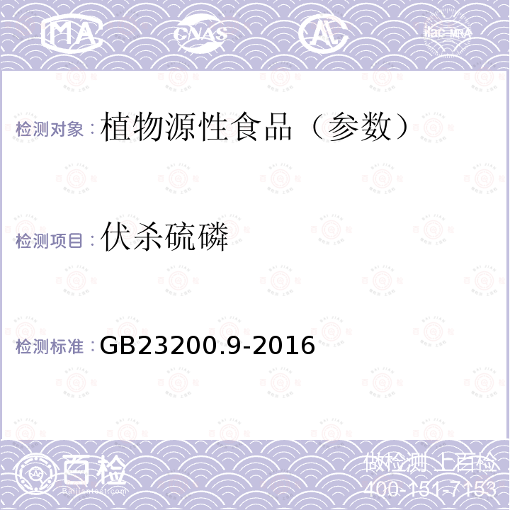 伏杀硫磷 食品安全国家标准 粮谷中475种农药及相关化学品残留量测定气相色谱-质谱法