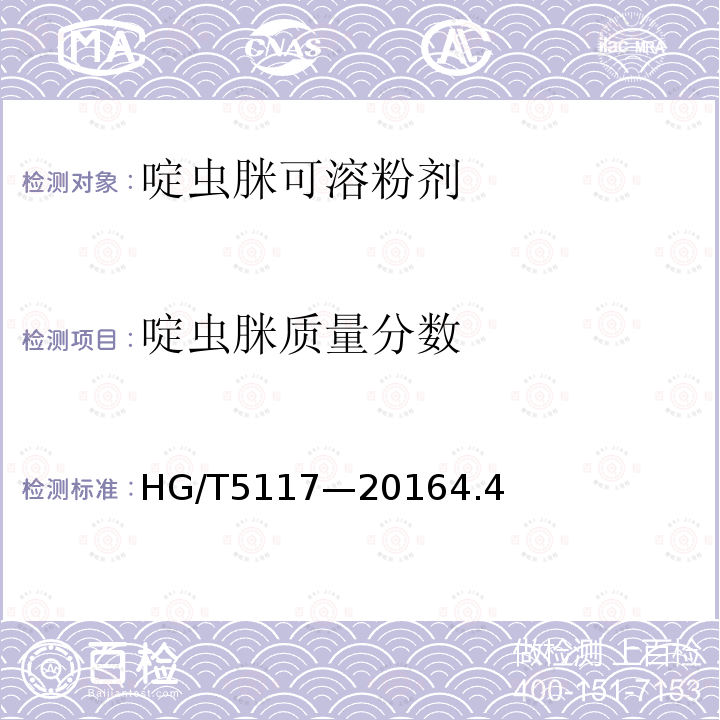 啶蟲脒質量分數 啶蟲脒可溶粉劑