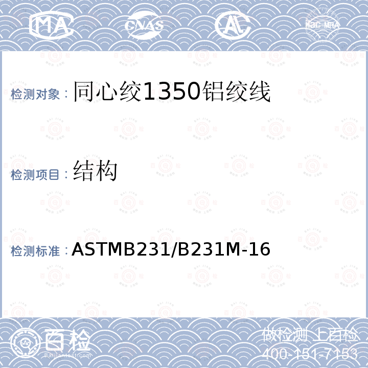 结构 ASTMB231/B231M-16 同心绞1350铝绞线标准规范