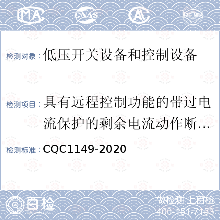 具有远程控制功能的带过电流保护的剩余电流动作断路器 CQC1149-2020 认证技术规范