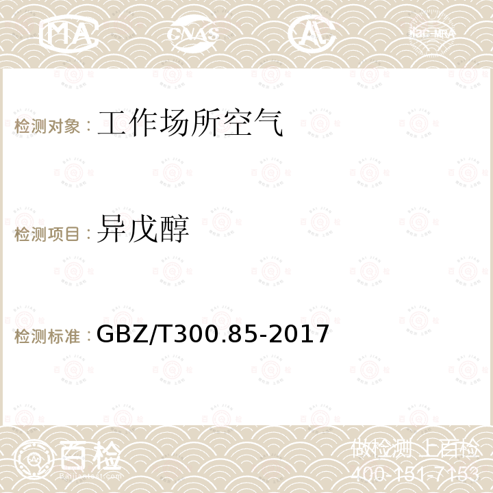 异戊醇 工作场所空气有毒物质测定 第85部分：丁醇、戊醇和丙烯醇 4.丁醇和戊醇的溶剂解吸-气相色谱法