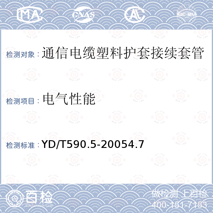 电气性能 通信电缆塑料护套接续套管第五部分：通气式装配套管