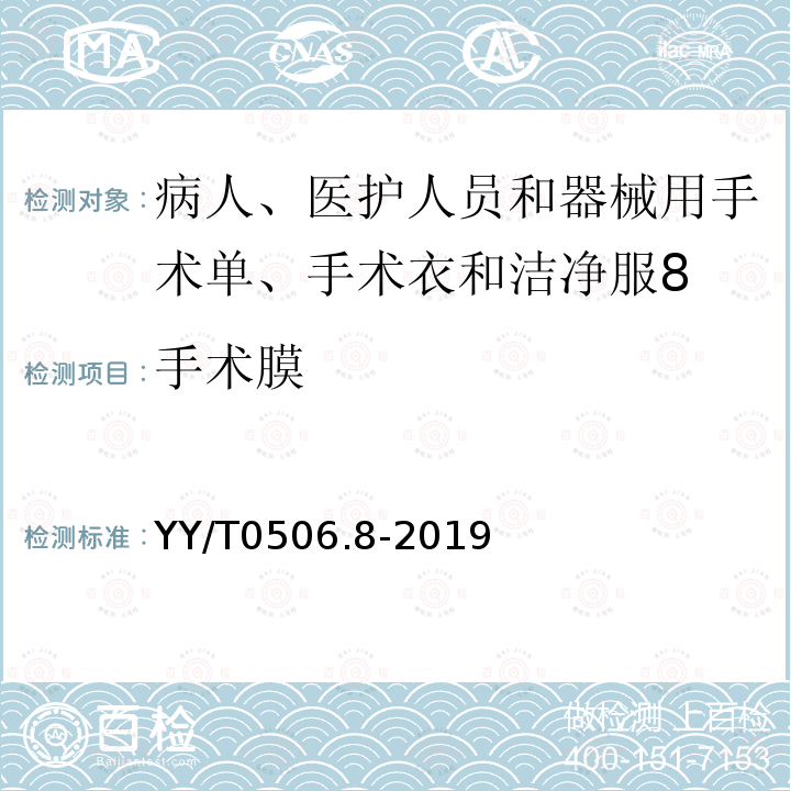 手术膜 病人、医护人员和器械用手术单、手术衣和洁净服 第8部分：产品专用要求