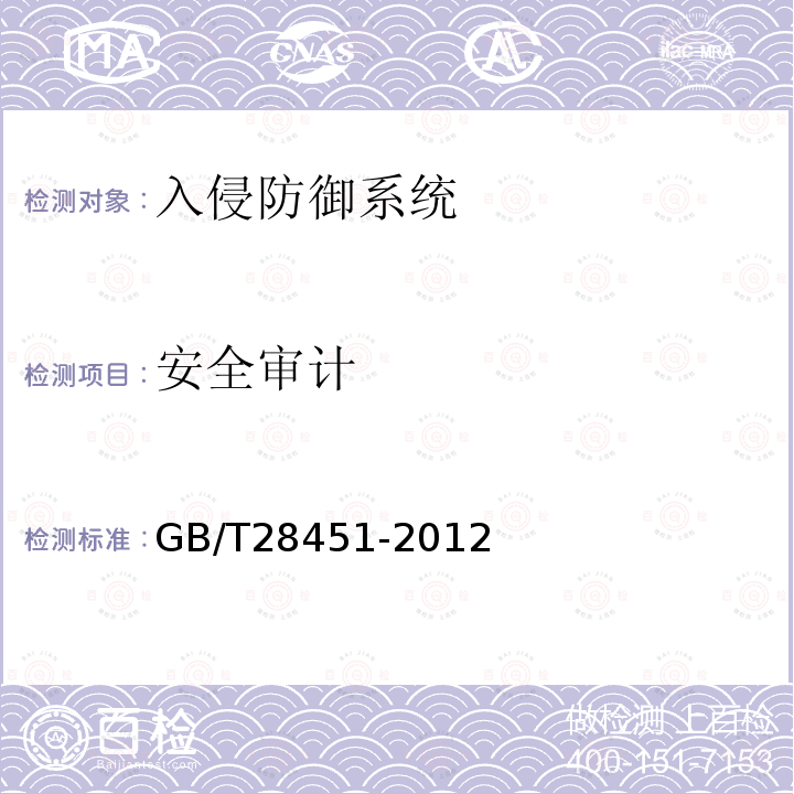 安全审计 信息安全技术 网络型入侵防御产品技术要求和测试评价方法