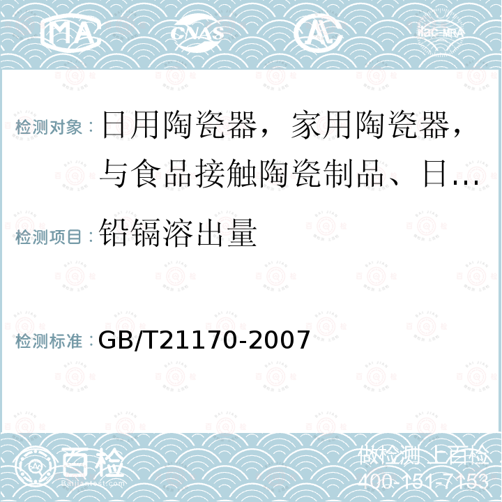 铅镉溶出量 玻璃容器铅镉溶出量测定方法