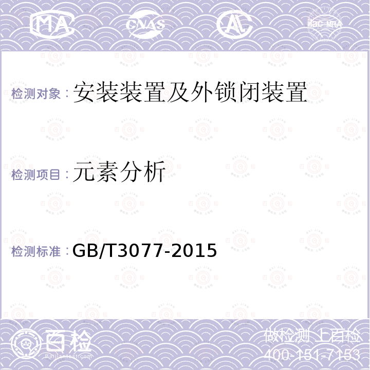 元素分析 GB/T 3077-2015 合金结构钢
