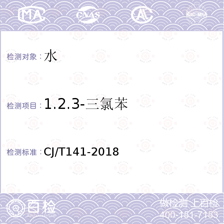 1.2.3-三氯苯 城镇供水水质标准检验方法